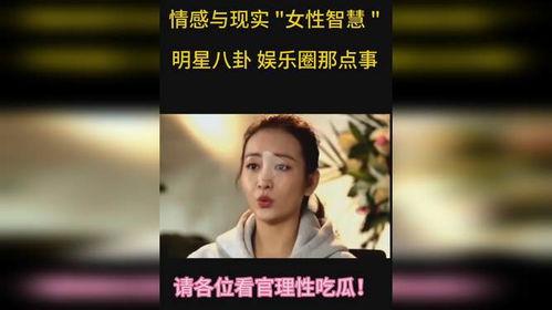 吃瓜娱乐圈的那些事儿,揭秘明星幕后那些事儿