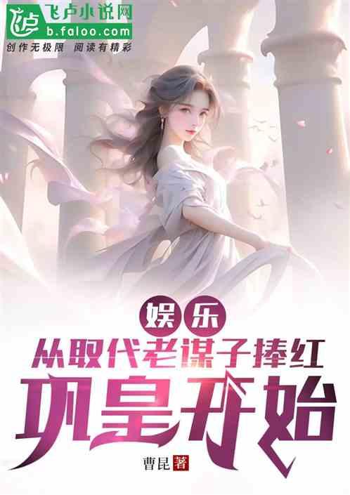 娱乐吃瓜酱 小说,吃瓜系统助力幕后教父崛起
