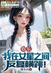 娱乐吃瓜姐王艺瑾小说免费阅读,娱乐圈的瓜田秘闻